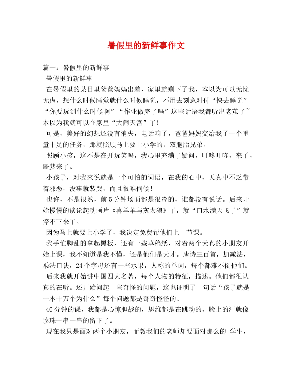 暑假里的新鲜事作文 _第1页