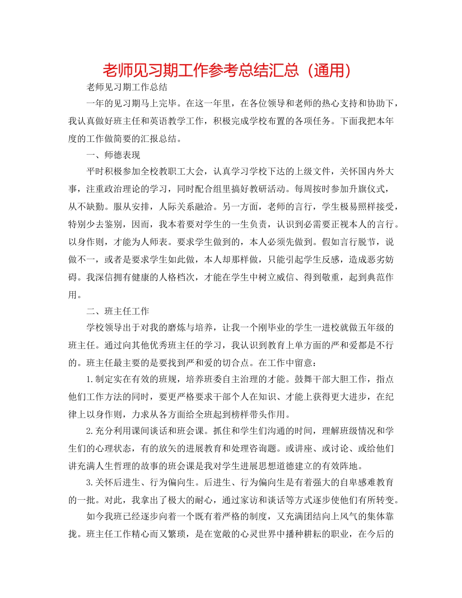 教师见习期工作参考总结汇总（通用） _第1页