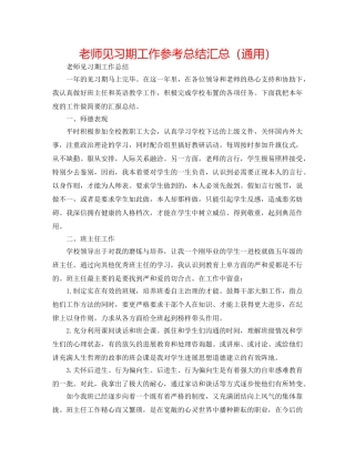 教师见习期工作参考总结汇总（通用） 
