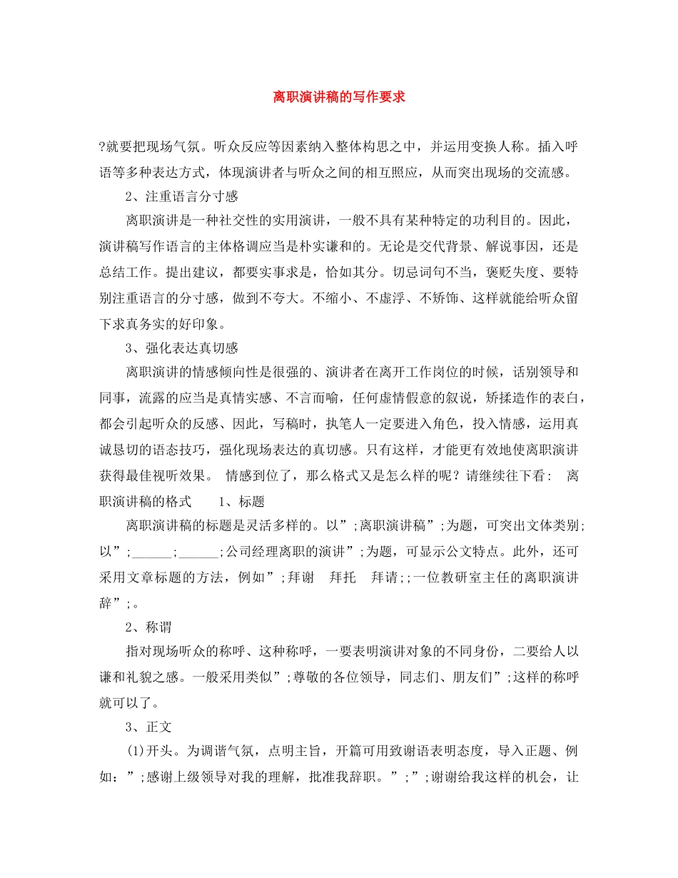 离职演讲稿的写作要求 _第1页