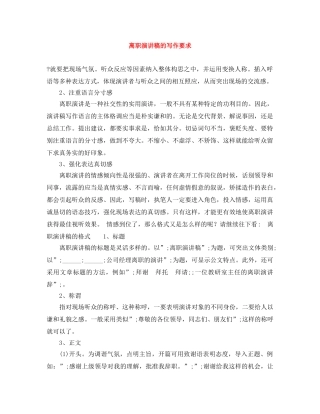 离职演讲稿的写作要求 