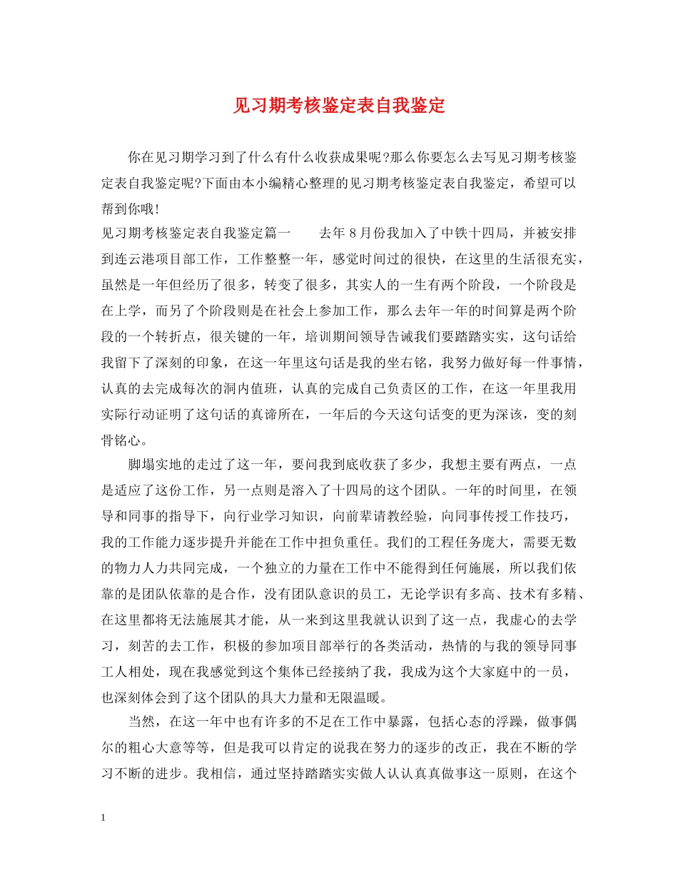 见习期考核鉴定表自我鉴定 _第1页