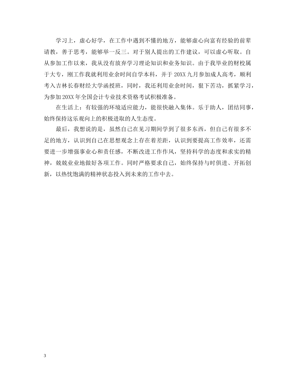 见习期考核鉴定表自我鉴定 _第3页