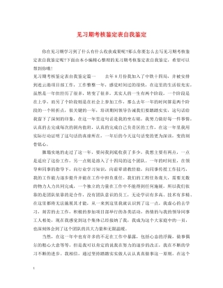 见习期考核鉴定表自我鉴定 