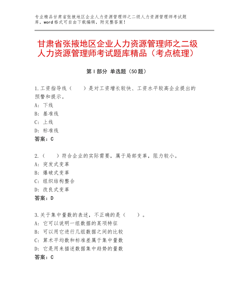 甘肃省张掖地区企业人力资源管理师之二级人力资源管理师考试题库精品（考点梳理）_第1页