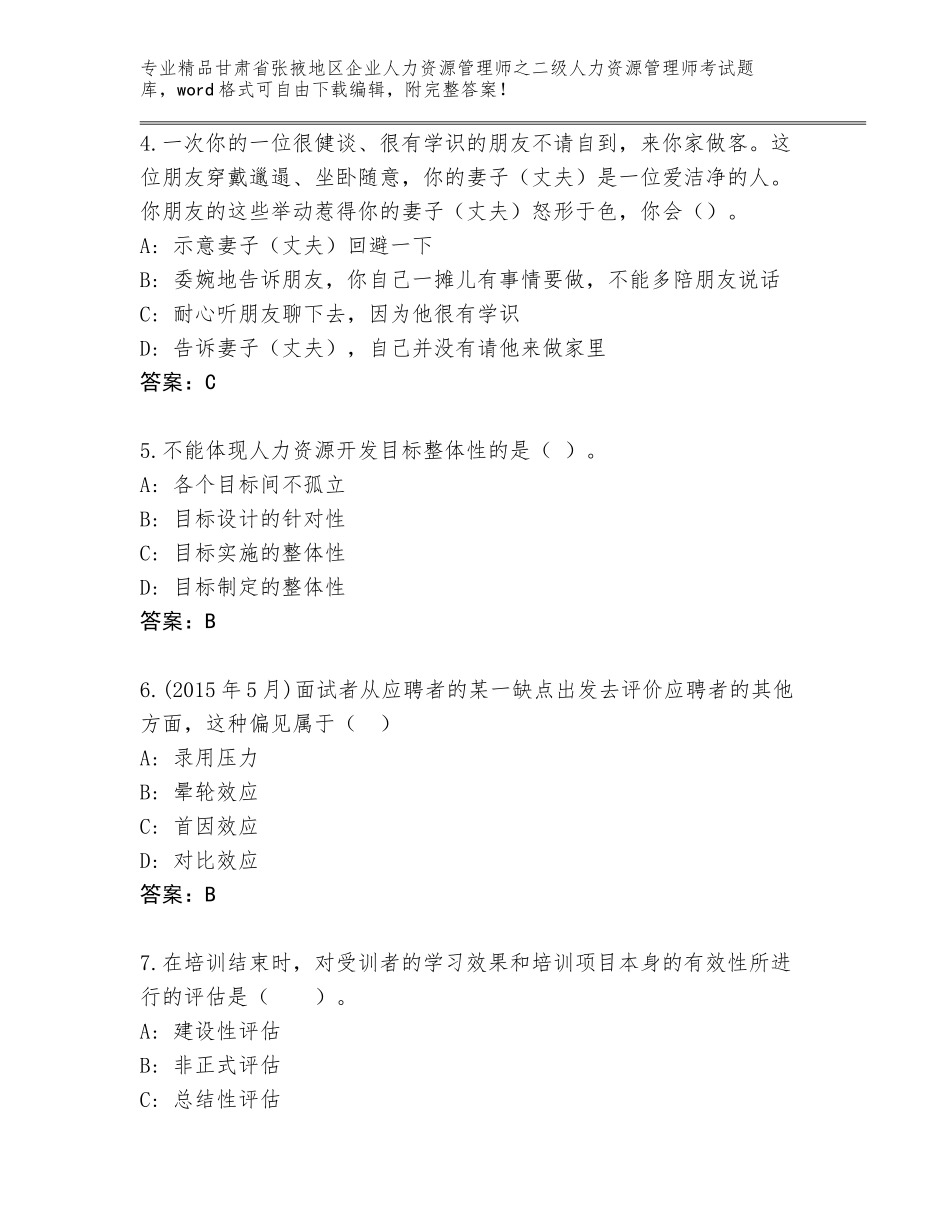 甘肃省张掖地区企业人力资源管理师之二级人力资源管理师考试题库精品（考点梳理）_第2页