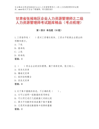 甘肃省张掖地区企业人力资源管理师之二级人力资源管理师考试题库精品（考点梳理）