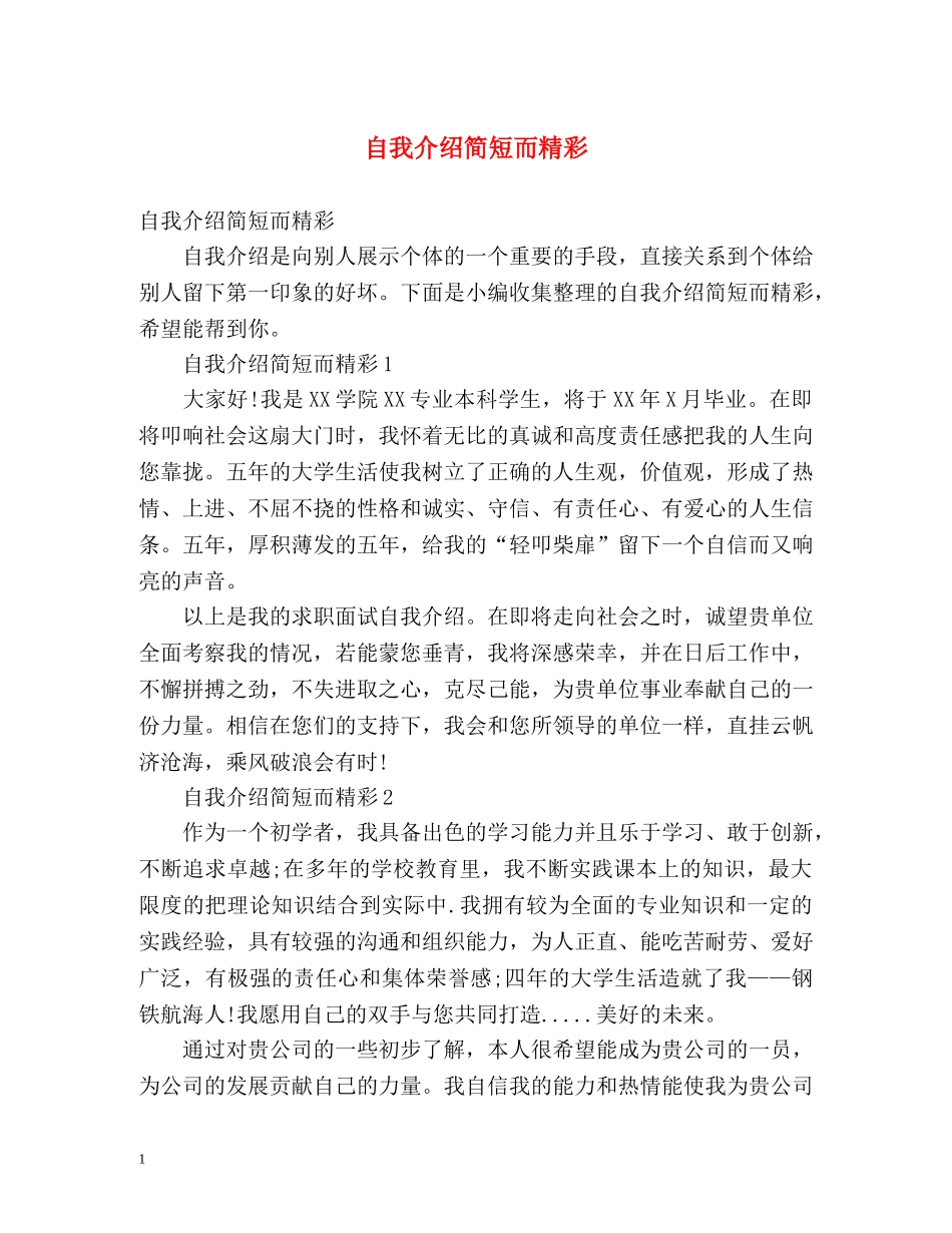 自我介绍简短而精彩 _第1页