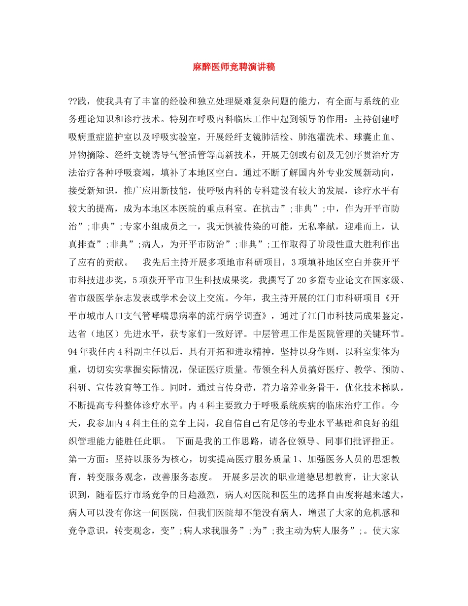 麻醉医师竞聘演讲稿 _第1页