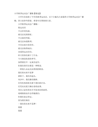 小学秋季运动会广播稿【精选】 