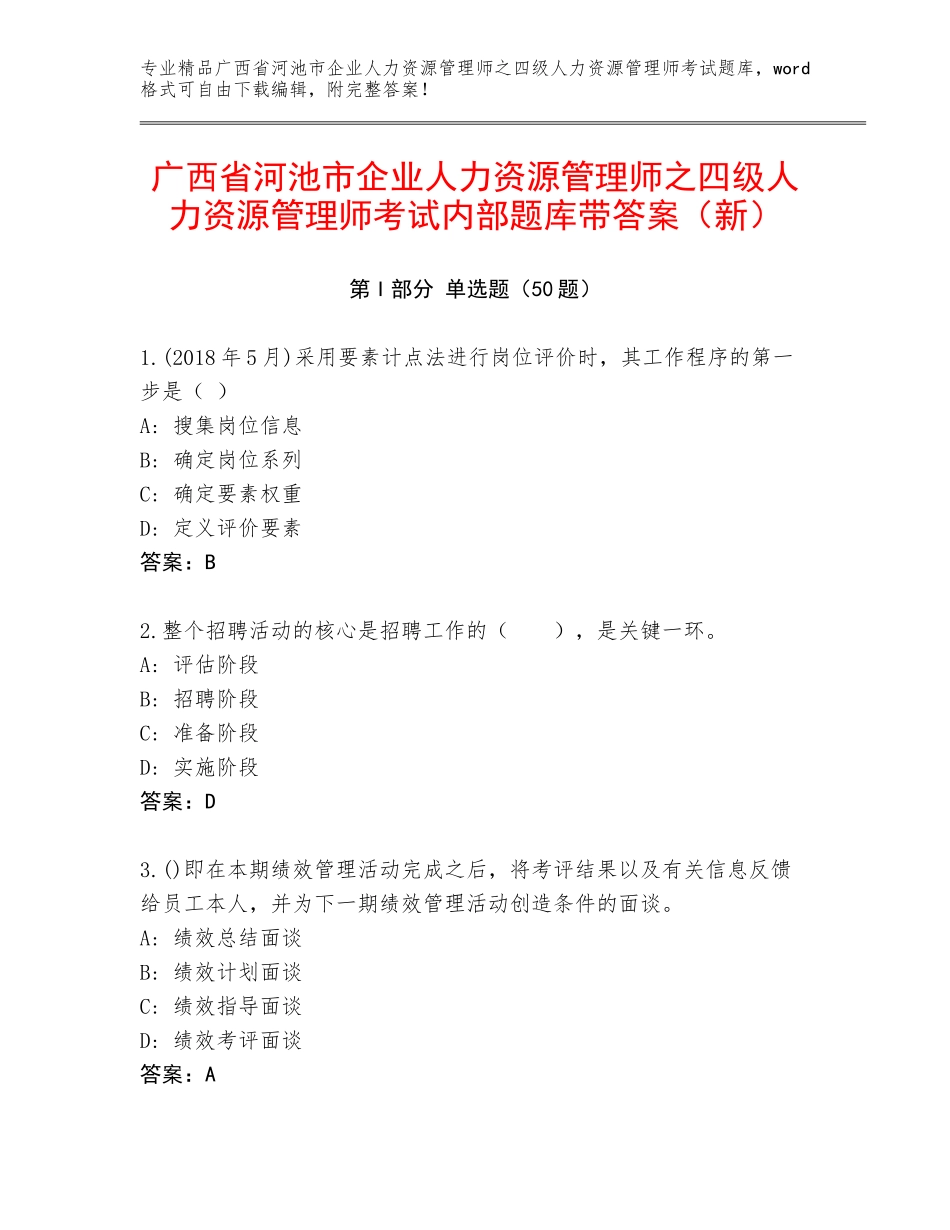 广西省河池市企业人力资源管理师之四级人力资源管理师考试内部题库带答案（新）_第1页