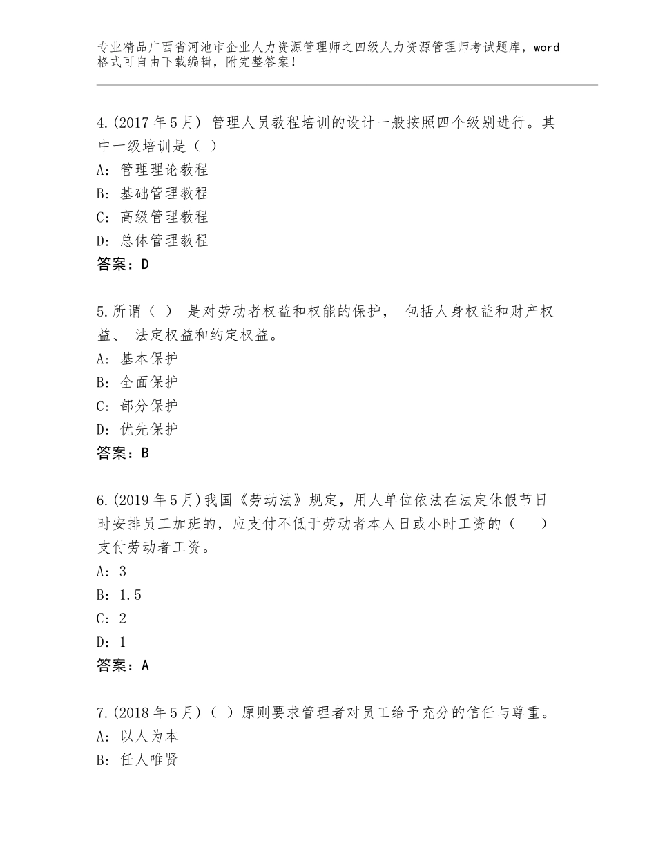 广西省河池市企业人力资源管理师之四级人力资源管理师考试内部题库带答案（新）_第2页