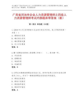 广西省河池市企业人力资源管理师之四级人力资源管理师考试内部题库带答案（新）