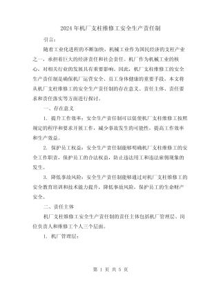 2024年机厂支柱维修工安全生产责任制(2)