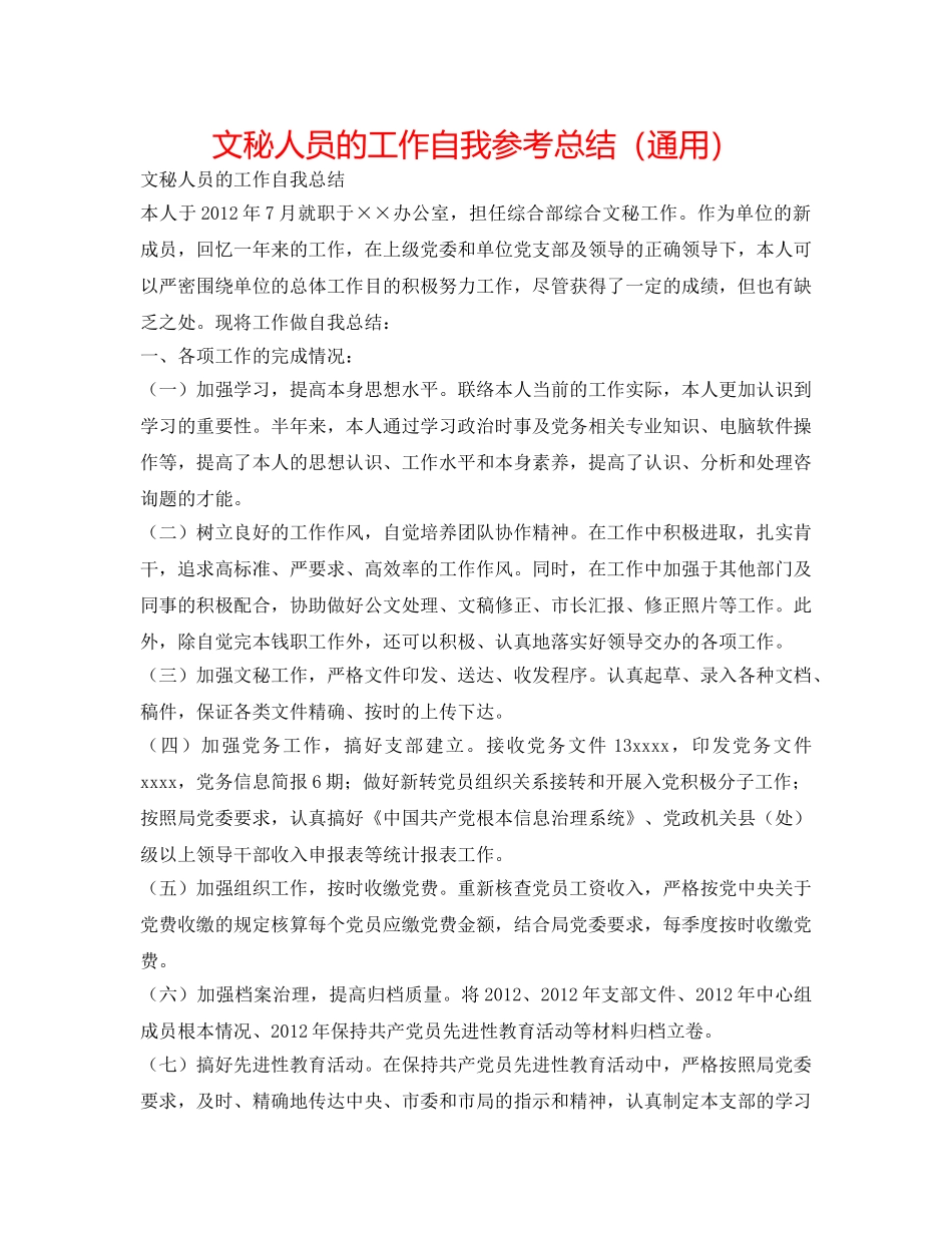 文秘人员的工作自我参考总结（通用） _第1页