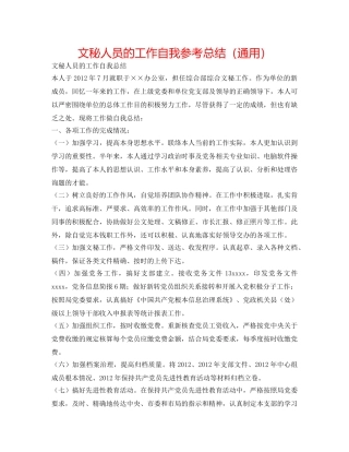 文秘人员的工作自我参考总结（通用） 