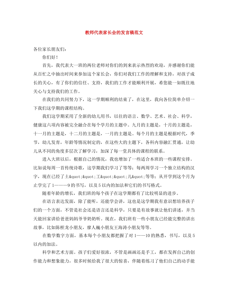 教师代表家长会的发言稿范文 _第1页