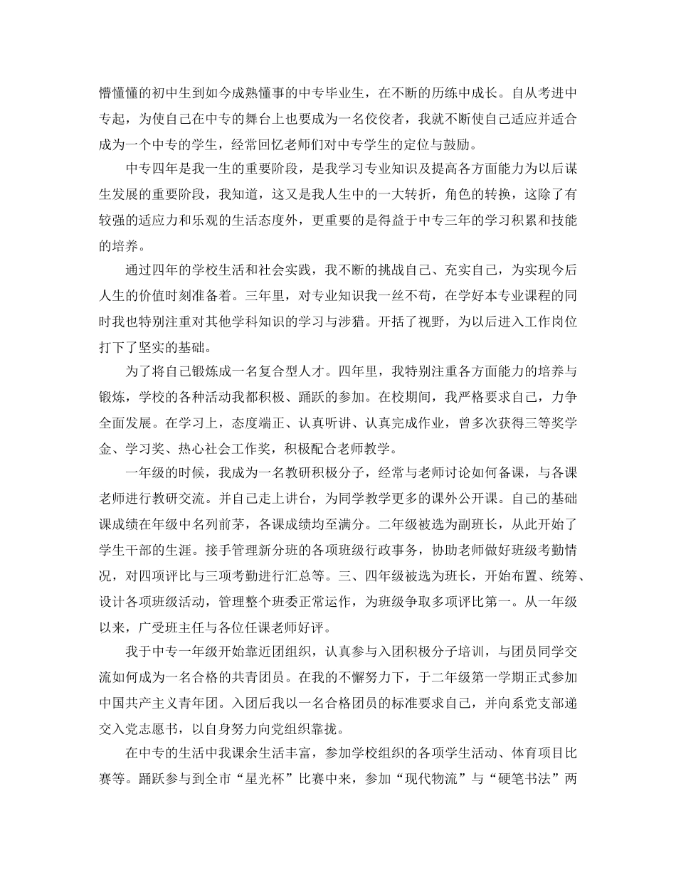 中专毕业生的自我鉴定三篇 _第2页