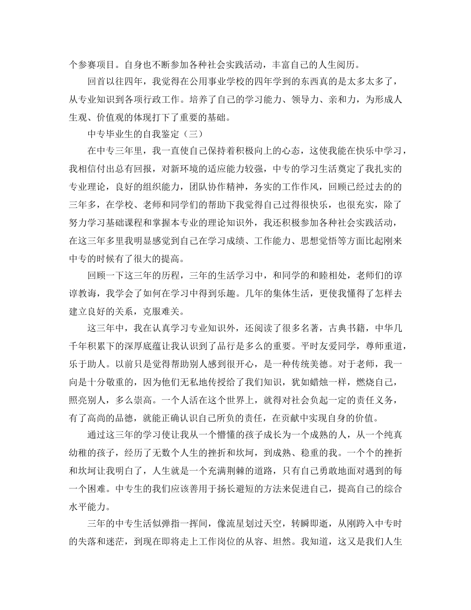 中专毕业生的自我鉴定三篇 _第3页