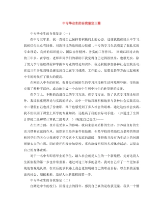 中专毕业生的自我鉴定三篇 
