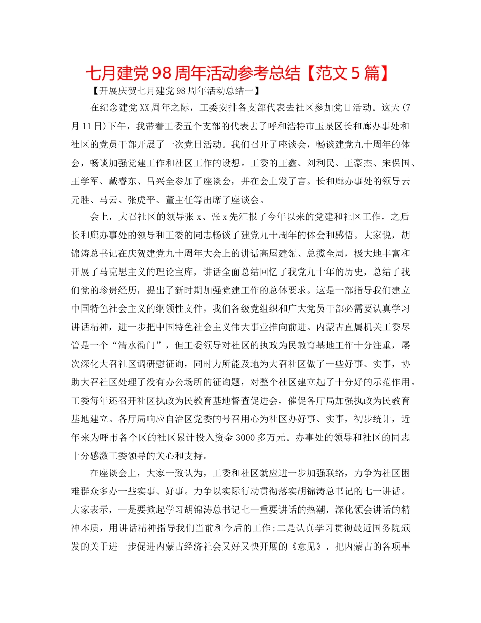 七月建党98周年活动参考总结【范文5篇】 _第1页