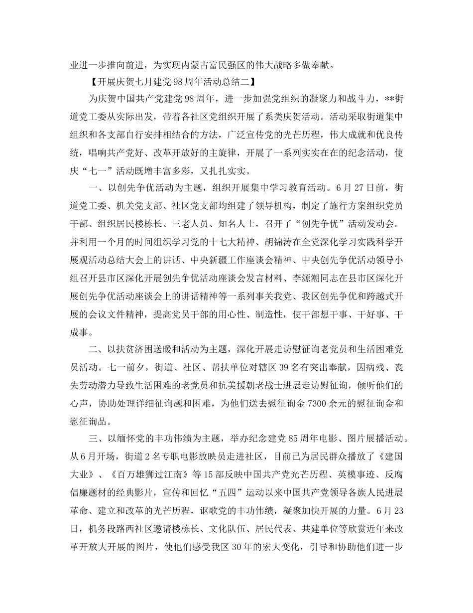 七月建党98周年活动参考总结【范文5篇】 _第2页