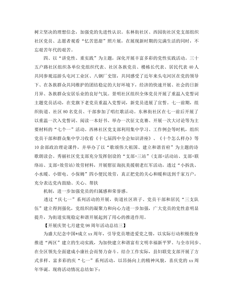 七月建党98周年活动参考总结【范文5篇】 _第3页