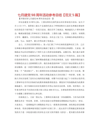 七月建党98周年活动参考总结【范文5篇】 