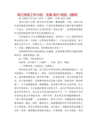高三班级工作小结负重-前行-绽放（通用） 