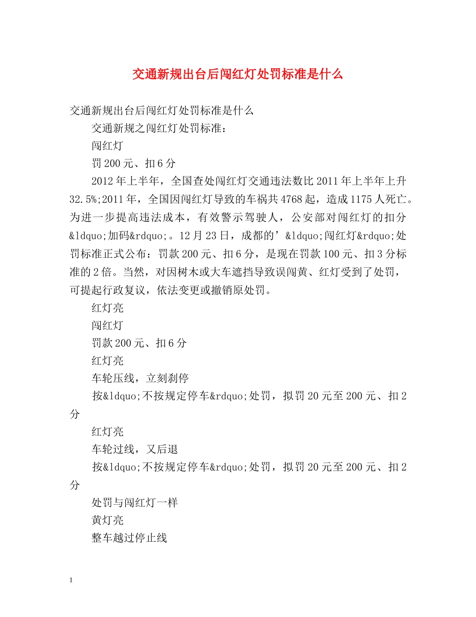 交通新规出台后闯红灯处罚标准是什么 _第1页