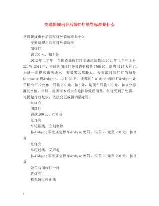 交通新规出台后闯红灯处罚标准是什么 