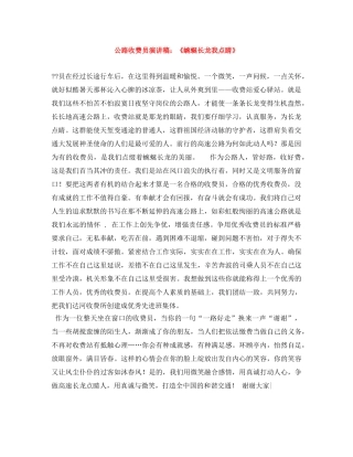 公路收费员演讲稿《蜿蜒长龙我点睛》 