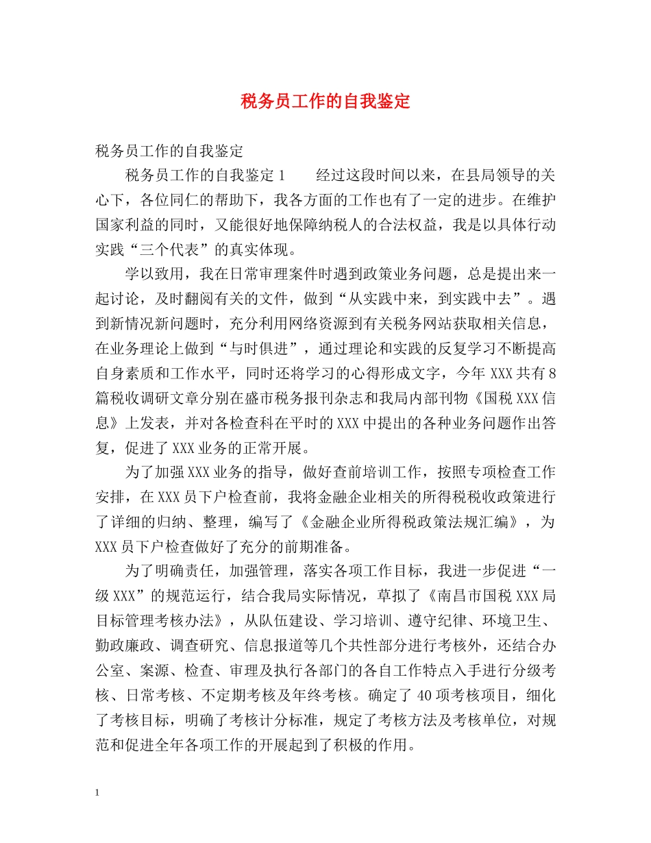 税务员工作的自我鉴定 _第1页
