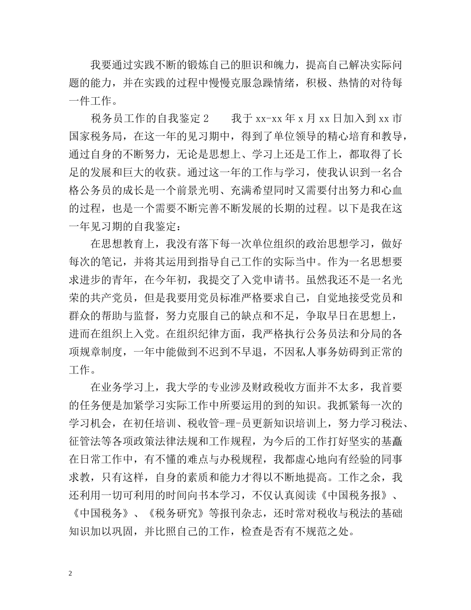 税务员工作的自我鉴定 _第2页