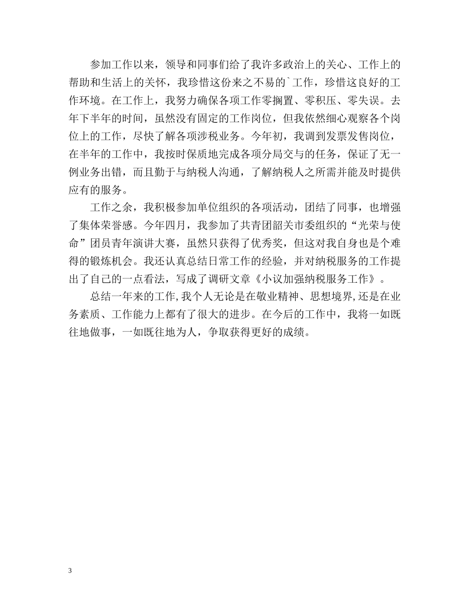 税务员工作的自我鉴定 _第3页