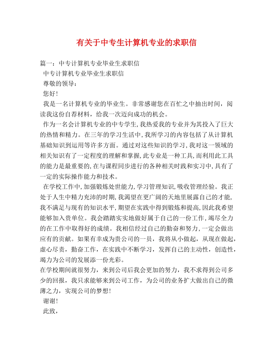 有关于中专生计算机专业的求职信 _第1页