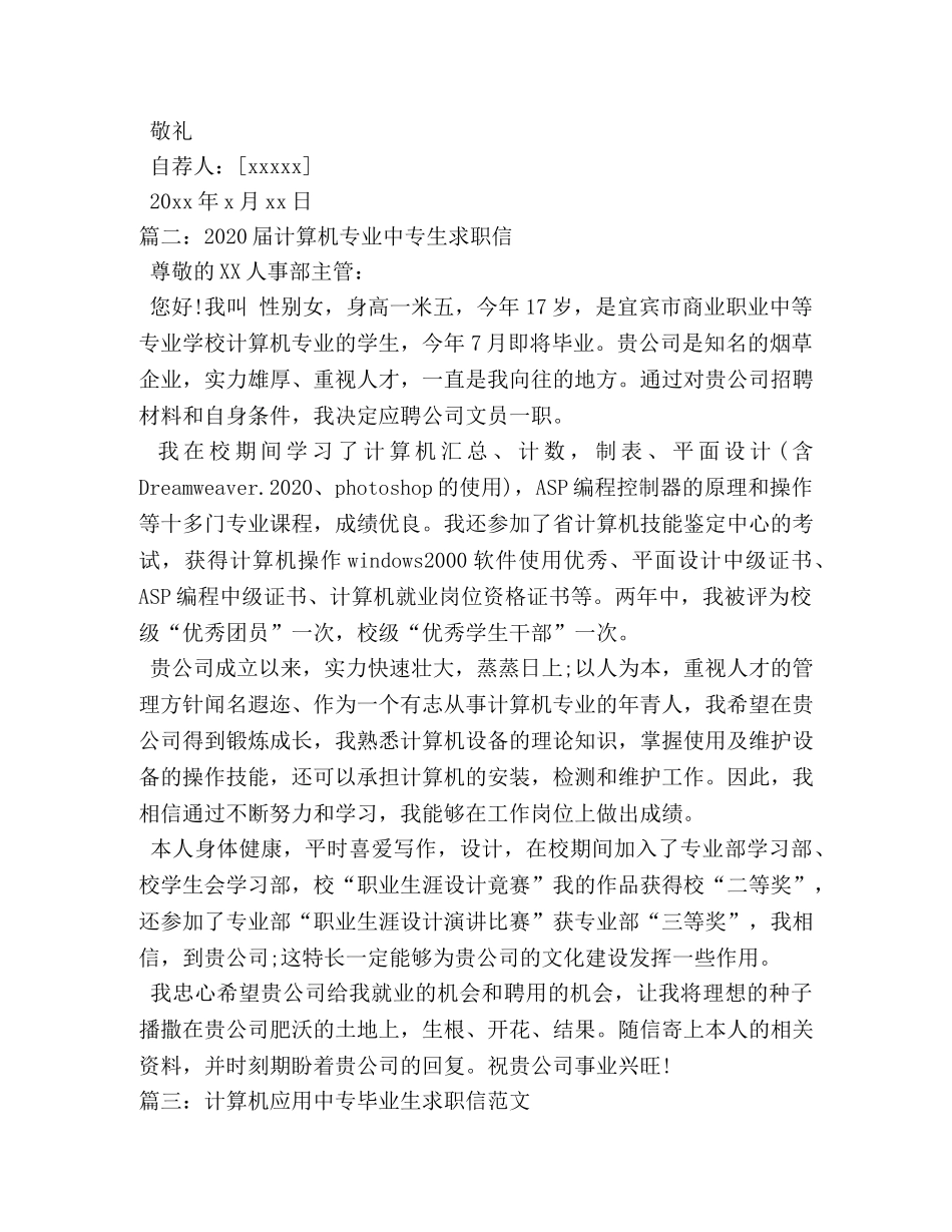 有关于中专生计算机专业的求职信 _第2页