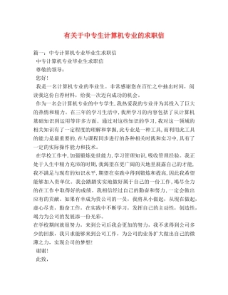 有关于中专生计算机专业的求职信 