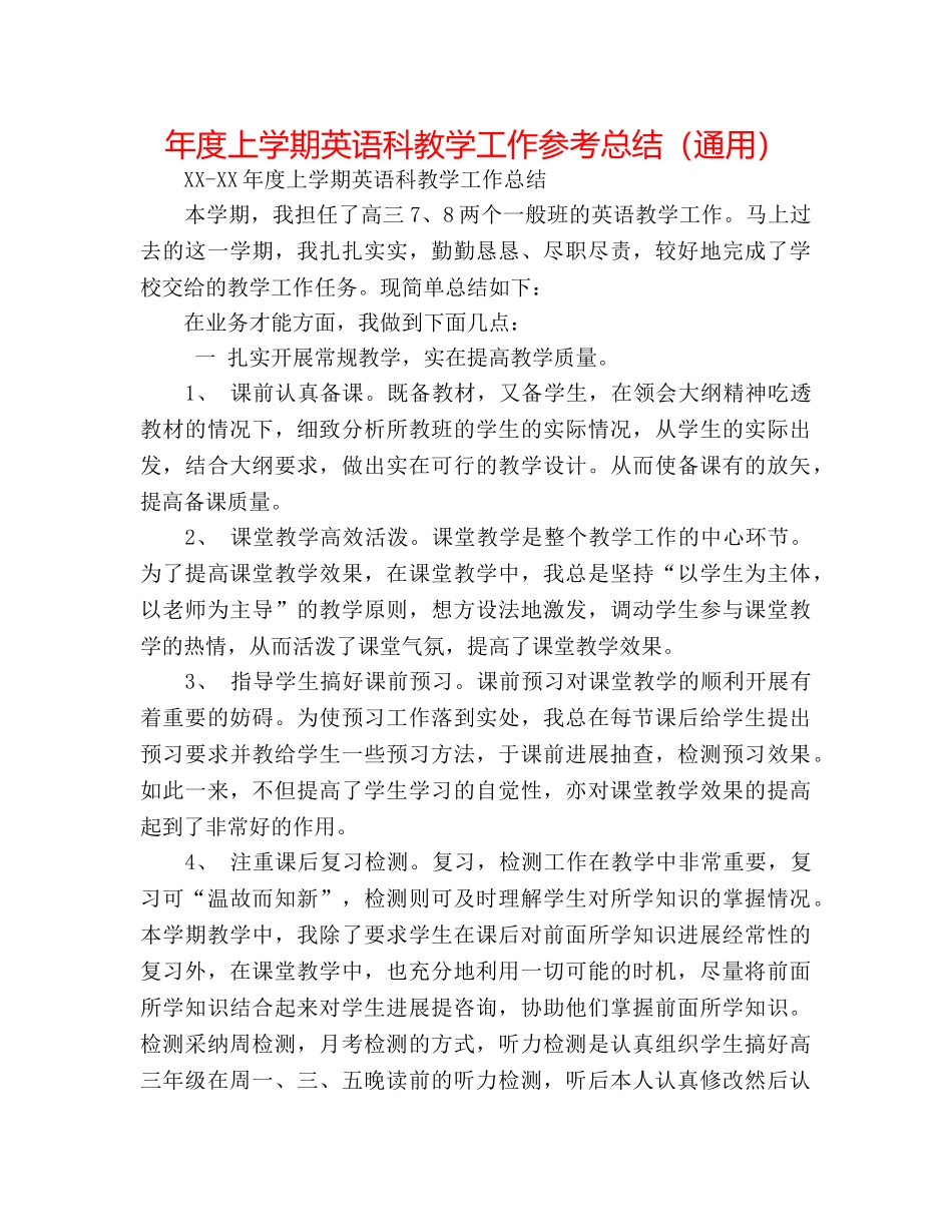 年度上学期英语科教学工作参考总结（通用） _第1页