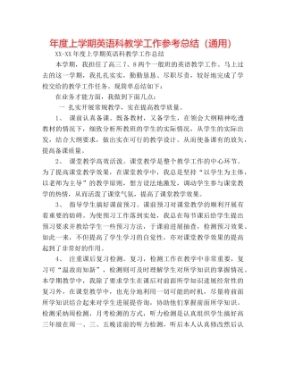 年度上学期英语科教学工作参考总结（通用） 