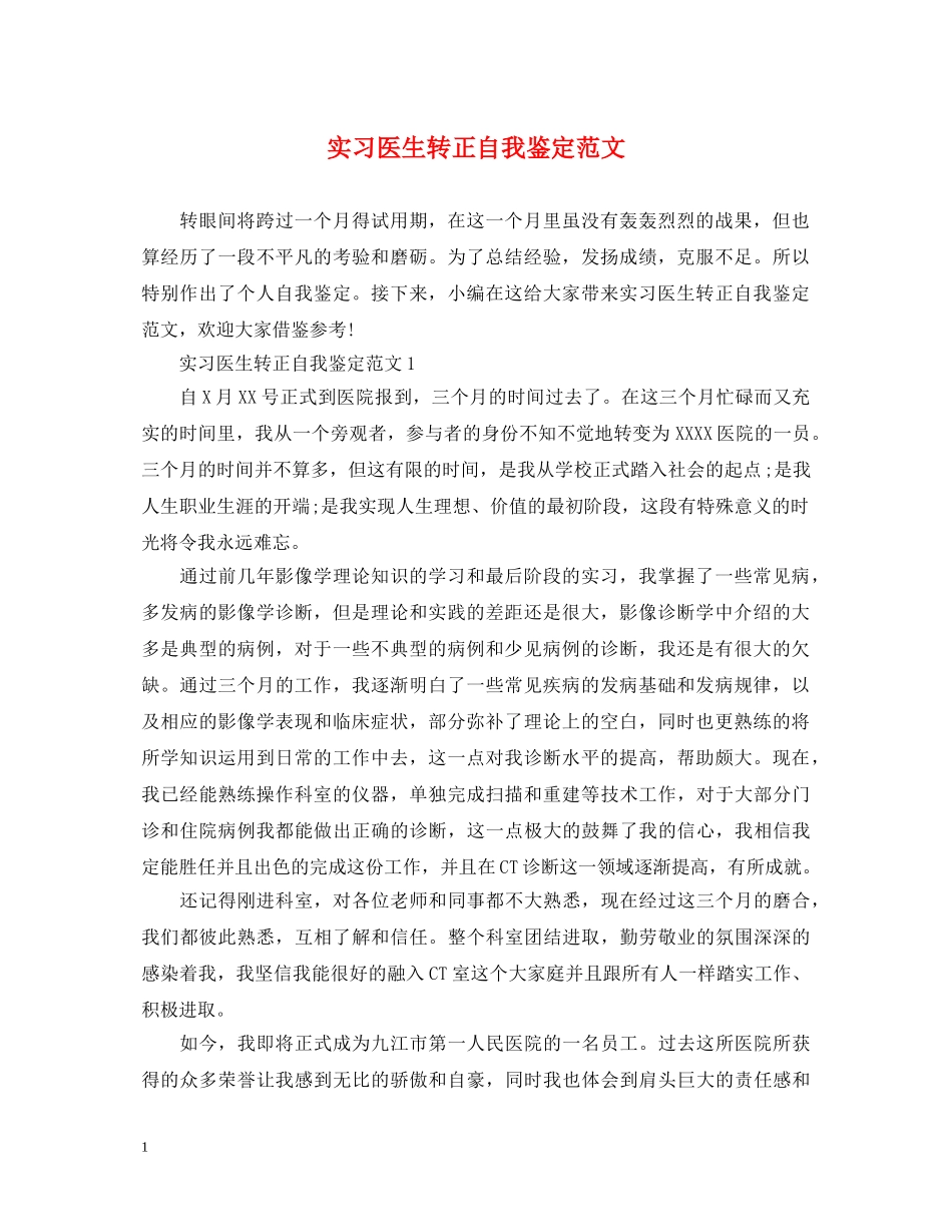 实习医生转正自我鉴定范文 _第1页