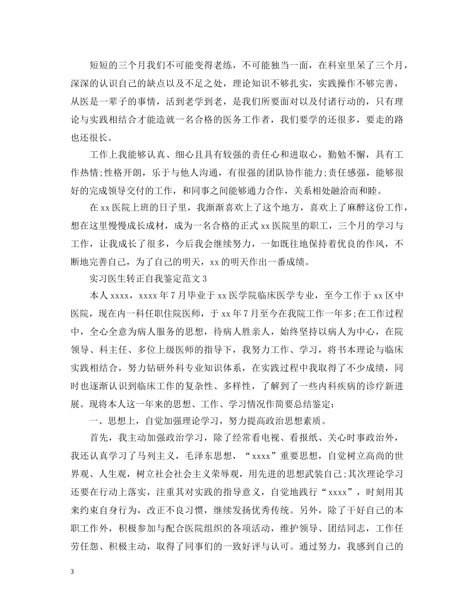 实习医生转正自我鉴定范文 _第3页