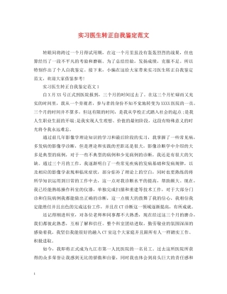 实习医生转正自我鉴定范文 