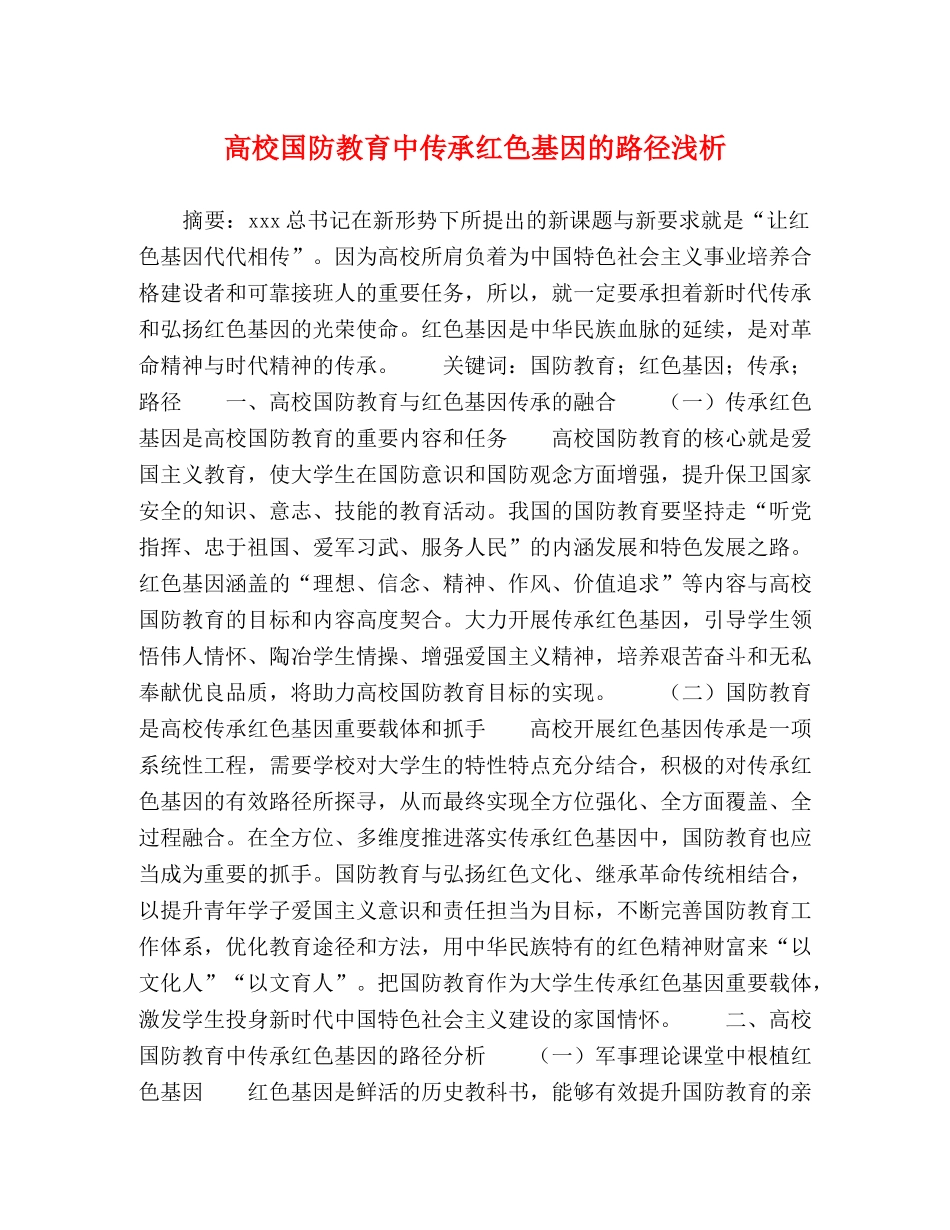 高校国防教育中传承红色基因的路径浅析 _第1页