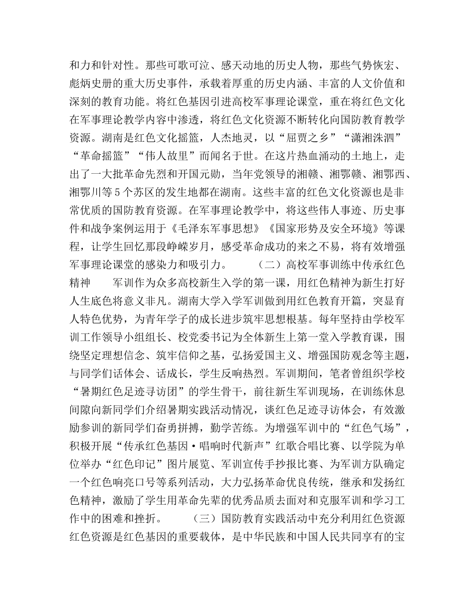 高校国防教育中传承红色基因的路径浅析 _第2页
