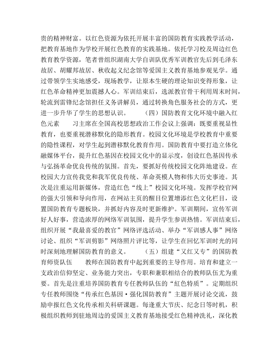 高校国防教育中传承红色基因的路径浅析 _第3页