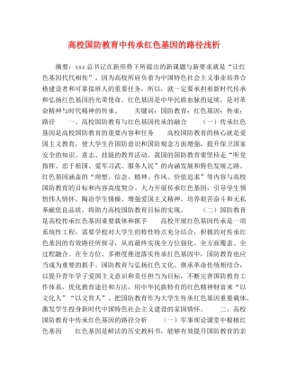 高校国防教育中传承红色基因的路径浅析 