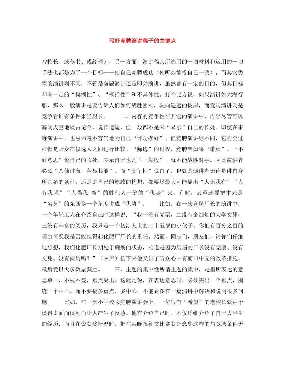 写好竞聘演讲稿子的关键点 _第1页