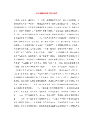 写好竞聘演讲稿子的关键点 