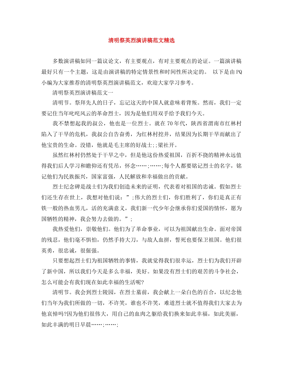 清明祭英烈演讲稿范文精选 _第1页